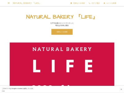 NATURAL BAKERY 『LIFE』のクチコミ・評判とホームページ