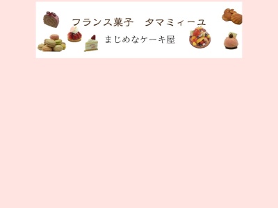 フランス菓子タマミィーユ(日本、〒276-0003 千葉県八千代市大学町2丁目1−10)