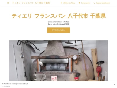 France Pain フランスパン の ティエリ(日本、千葉県八千代市吉橋2825−2)