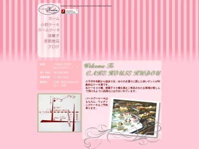 ケーキハウス クドウ(日本、〒276-0042 千葉県八千代市ゆりのき台4丁目7−7)