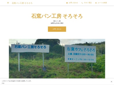 石窯パン工房 そろそろ(日本、〒299-2857千葉県鴨川市東２２２)