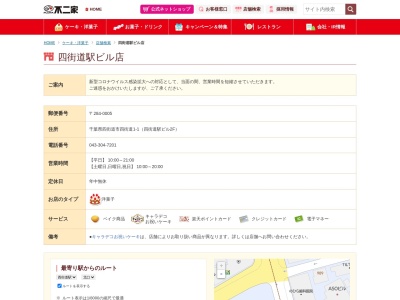 不二家 四街道駅ビル店のクチコミ・評判とホームページ