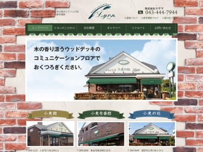 リヨン小麦館(日本、〒289-1115千葉県八街市八街ほ661−1)