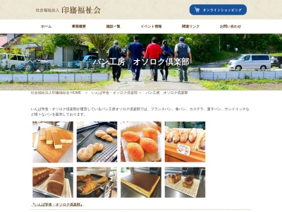 石窯パン工房 オソロク倶楽部(日本、〒270-1337千葉県印西市草深485−3社会福祉法人印旛福祉会)
