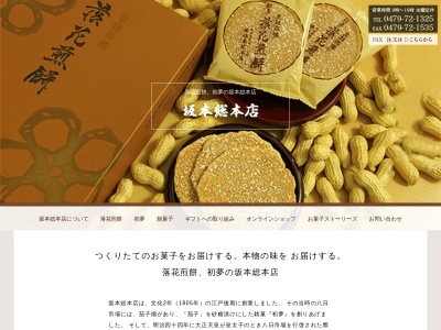 坂本総本店(日本、〒289-2144 千葉県匝瑳市八日市場イ２４７４)