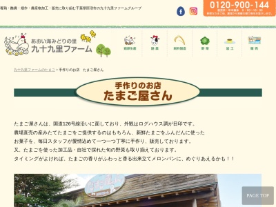 手作りのお店 たまご屋さん(日本、〒289-2146 千葉県匝瑳市八日市場ホ４３９−１)