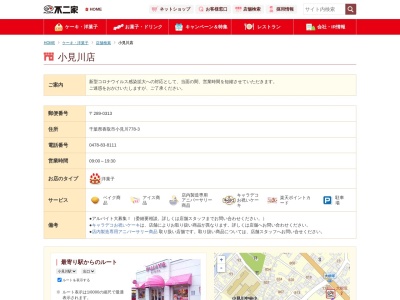 不二家 小見川店のクチコミ・評判とホームページ