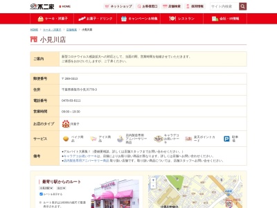 不二家 小見川店(日本、〒289-0313 千葉県香取市小見川７７８−３)