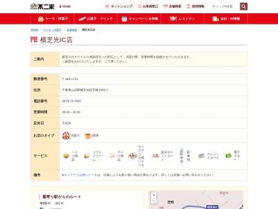 不二家 横芝光IC店(日本、〒289-1715千葉県山武郡横芝光町芝崎2404−1)