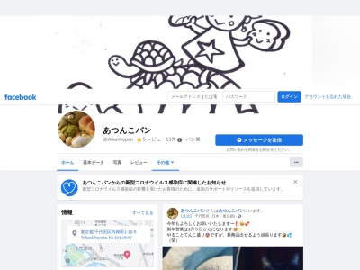 あつんこパン(日本、〒101-0047東京都千代田区内神田1丁目10−5)
