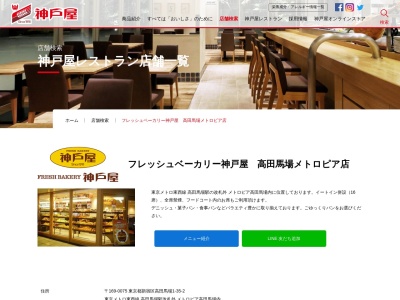 フレッシュベーカリー神戸屋 高田馬場メトロピア店(日本、〒169-0075東京都新宿区高田馬場1−35−2東京メトロ東西線高田馬場駅改札外メトロピア高田馬場)