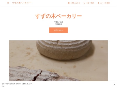 すずの木ベーカリー(日本、〒113-0033東京都文京区本郷2丁目29−10日原ビル)