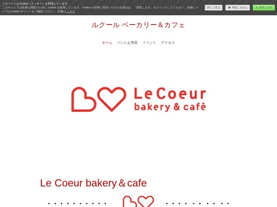 Le Coeur bakery&cafe(日本、〒130-0014東京都墨田区亀沢2丁目15−8石川ビル)