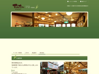 トムトムベーカリー 東向島店(日本、〒131-0032東京都墨田区東向島5丁目3−7)