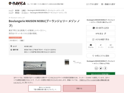 Boulangerie MAISON NOBU(ブーランジェリー メゾン ノブ)(東京都江東区森下3-14-1)