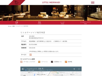 リトルマーメイド祐天寺店(東京都目黒区祐天寺2-9-2)