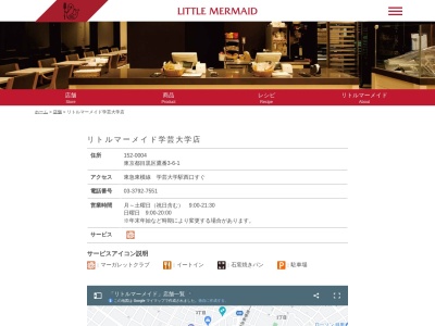 リトルマーメイド学芸大学店(東京都目黒区鷹番3-6-1)