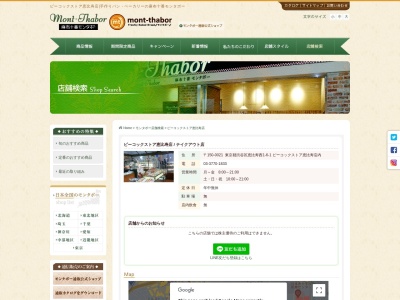 麻布十番モンタボー 東京渋谷店(日本、〒150-0021東京都渋谷区恵比寿西1−6−1ピーコックストア恵比寿店内)