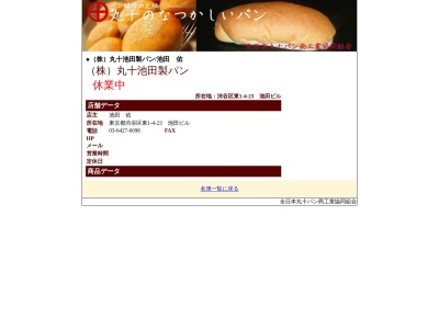 丸十池田パン屋(日本、〒150-0011東京都渋谷区東1丁目4−21,〒150-0011)