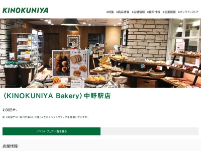 KINOKUNIYA Bakery 中野駅店(日本、〒164-0001東京都中野区中野5丁目31−1JR中野駅北口)