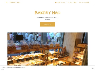 BAKERY NAOのクチコミ・評判とホームページ