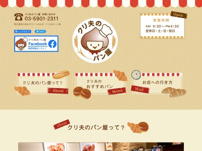 クリ夫のパン屋(日本、〒116-0013東京都荒川区西日暮里11106丁目)