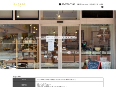 クオッカ(日本、東京都荒川区南千住８丁目４−５)