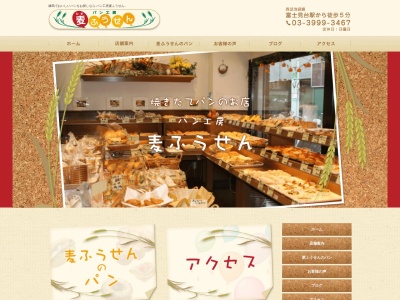 パン工房 麦ふうせん(日本、東京都練馬区富士見台2丁目4−15)