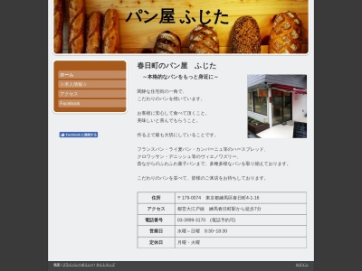 パン屋 ふじたのクチコミ・評判とホームページ
