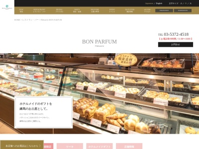 ベーカリー ボンパルファン(日本、〒179-0075 東京都練馬区高松5丁目8 ホテルカデンツァ光が丘)
