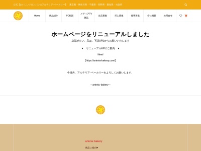 アルテリア・ベーカリー 青砥店 パン屋 おいしい(日本、〒125-0062東京都葛飾区青戸3丁目40−13)
