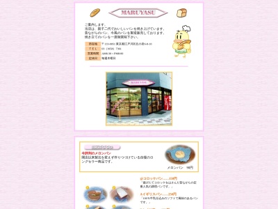 マルヤスベーカリー(日本、東京都江戸川区北小岩6丁目8−10)