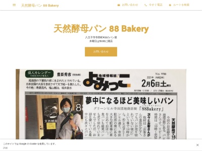 ランキング第9位はクチコミ数「0件」、評価「0.00」で「天然酵母パン 88 Bakery」