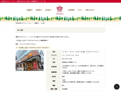 ベーカリーカフェクラウン立川店(東京都立川市錦町2-4-2)