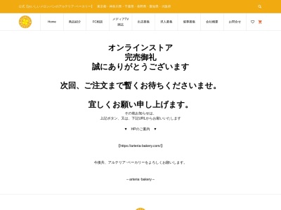 ランキング第9位はクチコミ数「0件」、評価「0.00」で「アルテリア・ベーカリー カインズホーム青梅インター店」