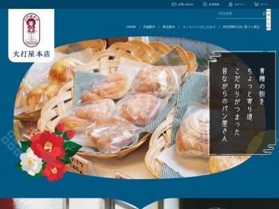 火打屋本店(日本、〒198-0041東京都青梅市勝沼1丁目43)