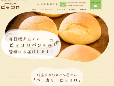 ベーカリーピッコロ(日本、〒196-0002東京都昭島市拝島町2丁目15−8)