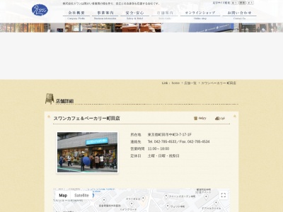 スワンカフェ&ベーカリー 町田店(日本、〒194-0021東京都町田市中町3丁目7−17)