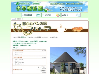 憩いとパンの店 フローラ(日本、〒187-0002東京都小平市花小金井8丁目1−10)