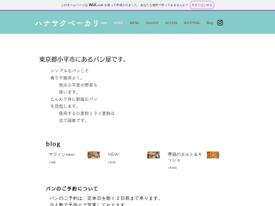ハナサクベーカリー(日本、〒187-0045東京都小平市学園西町1丁目21−12)