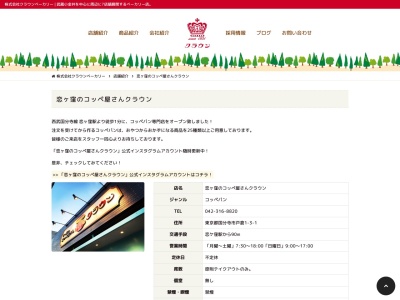 クラウン恋ヶ窪店(東京都国分寺市戸倉1-3-2)