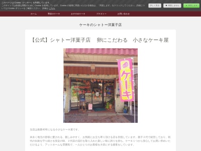 シャトー洋菓子店(日本、〒208-0011 東京都武蔵村山市学園3丁目64−19)