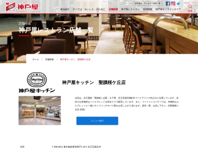 神戸屋キッチン 聖蹟桜ヶ丘店(日本、〒206-0011東京都多摩市関戸１丁目１０−１京王百貨店)