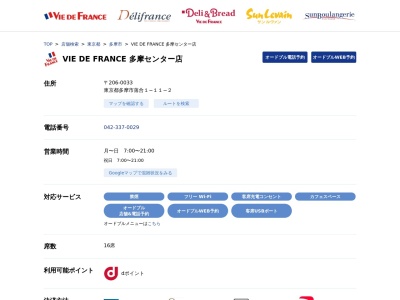 ヴィドフランス多摩センター店(東京都多摩市落合1-11-2)