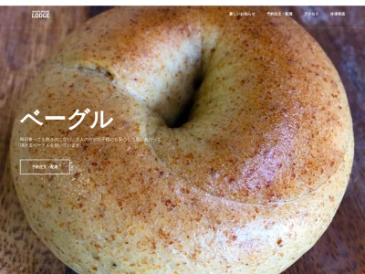 ランキング第1位はクチコミ数「42件」、評価「4.14」で「ベーグルハウスロッジ BAGEL HOUSE LODGE」