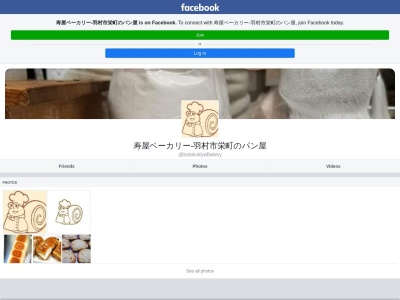 寿屋ベーカリーのクチコミ・評判とホームページ
