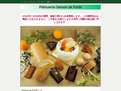 Pâtisserie Saison de Forêt(パティスリー セゾンドフォレ)のクチコミ・評判とホームページ