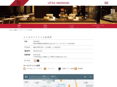 リトルマーメイド上永谷店(神奈川県横浜市港南区丸山台1-12-12)