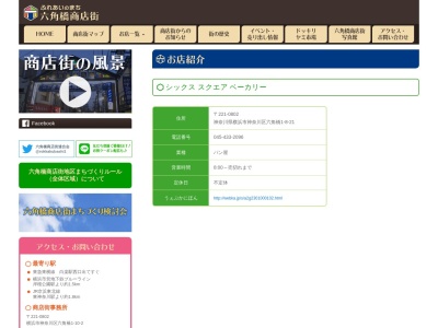 シックススクエア・ベーカリー(日本、〒221-0802 神奈川県横浜市神奈川区六角橋1丁目8−21)