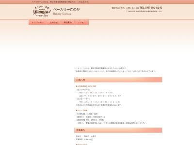 ベーカリーコノカ(日本、〒246-0034神奈川県横浜市瀬谷区南瀬谷1丁目2−12)